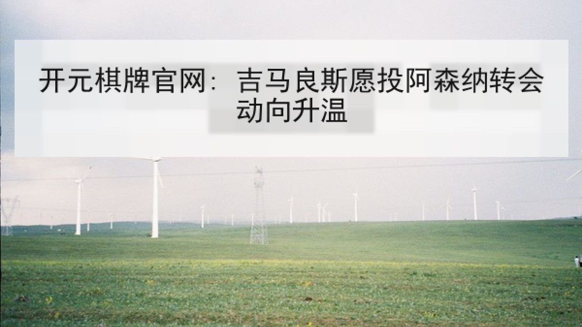 开元棋牌官网: 吉马良斯愿投阿森纳转会动向升温
