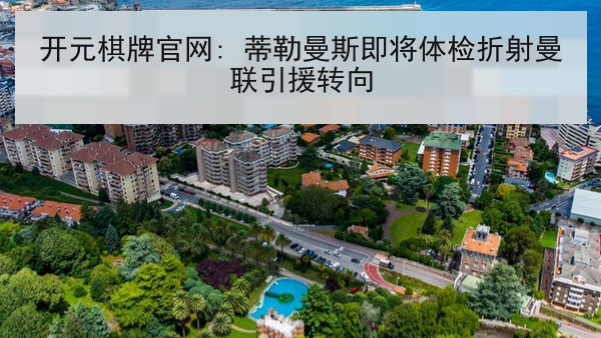开元棋牌官网: 蒂勒曼斯即将体检折射曼联引援转向