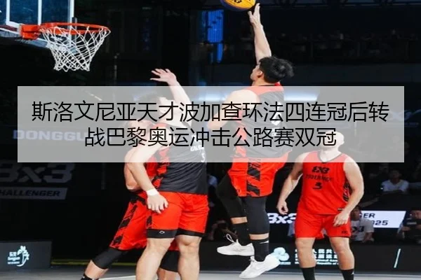 si-luo-wen-ni-ya-tian-cai-bo-jia-cha-huan-fa-si-lian-guan-hou-zhuan-zhan-ba-li-ao-yun-chong-ji-gong-lu-sai-shuang-guan-3-433.jpg