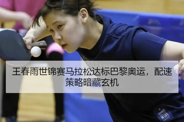 wang-chun-yu-shi-jin-sai-ma-la-song-da-biao-ba-li-ao-yun-pei-su-ce-lve-an-cang-xuan-ji-2-754.jpg