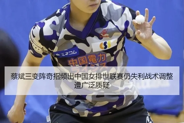 cai-bin-san-bian-zhen-qi-zhao-pin-chu-zhong-guo-nv-pai-shi-lian-sai-reng-shi-li-zhan-shu-tiao-zheng-zao-guang-fan-zhi-yi-2-606.jpg