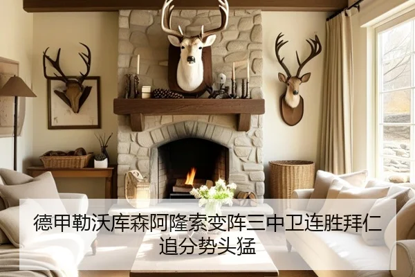 德甲勒沃库森阿隆索变阵三中卫连胜拜仁追分势头猛