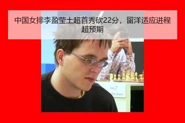 中国女排李盈莹土超首秀砍22分，留洋适应进程超预期