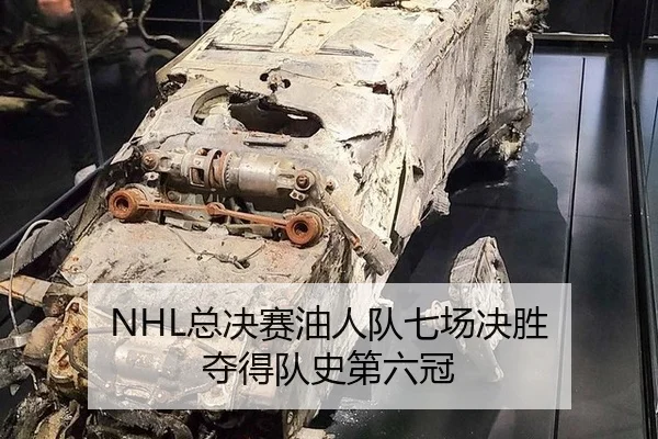 NHL总决赛油人队七场决胜 夺得队史第六冠