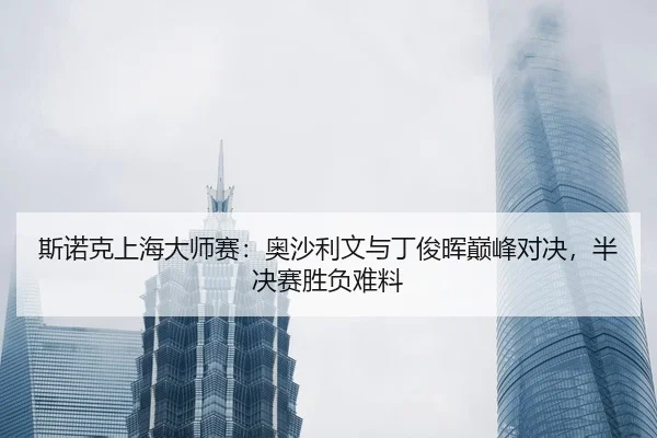 si-nuo-ke-shang-hai-da-shi-sai-ao-sha-li-wen-yu-ding-jun-hui-dian-feng-dui-jue-ban-jue-sai-sheng-fu-nan-liao-3-448.jpg