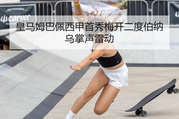 皇马姆巴佩西甲首秀梅开二度伯纳乌掌声雷动