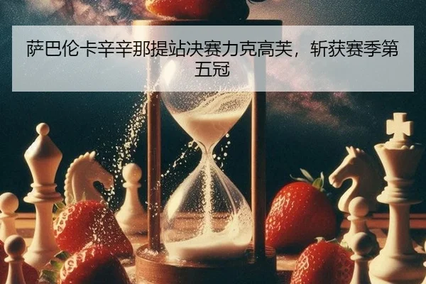 萨巴伦卡辛辛那提站决赛力克高芙，斩获赛季第五冠
