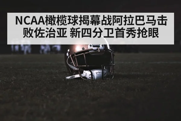 NCAA橄榄球揭幕战阿拉巴马击败佐治亚 新四分卫首秀抢眼