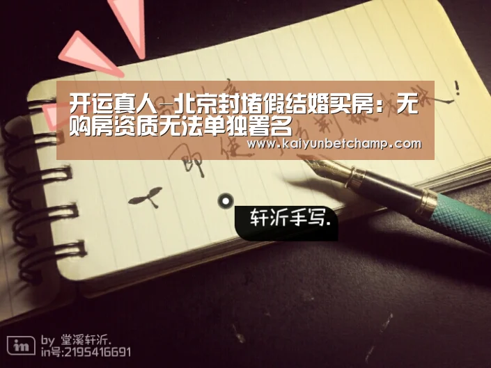 开运真人-北京封堵假结婚买房:无购房资质无法单独署名(图3) 开运APP