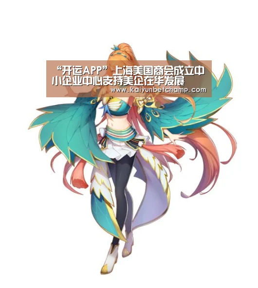 “开运APP”上海美国商会成立中小企业中心支持美企在华发展